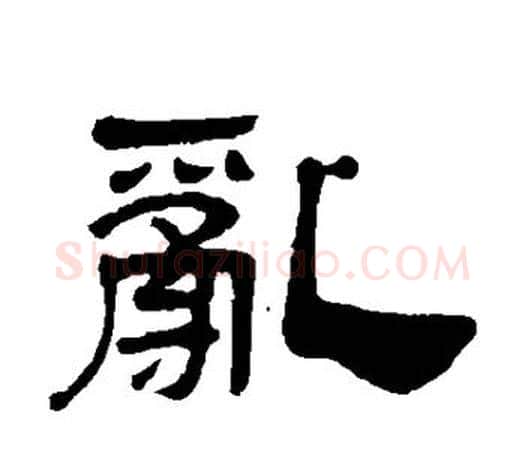 乱字吴让之毛笔隶书书法写法,摘自吴让之毛笔隶书书法作品