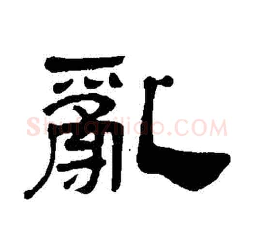 亂字吴让之毛笔隶书书法写法,摘自吴让之毛笔隶书书法作品