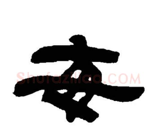 每字吴让之毛笔隶书书法写法,摘自吴让之毛笔隶书书法作品