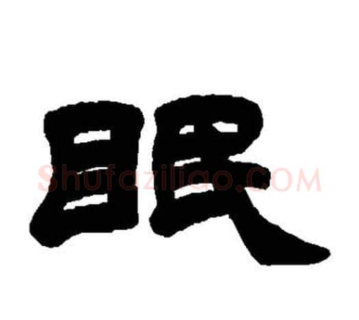 眠字吴让之毛笔隶书书法写法,摘自吴让之毛笔隶书书法作品