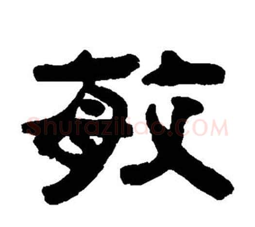 敏字吴让之毛笔隶书书法写法,摘自吴让之毛笔隶书书法作品
