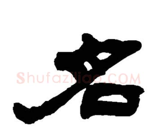 名字吴让之毛笔隶书书法写法,摘自吴让之毛笔隶书书法作品