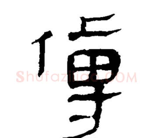傅字轪侯利苍的儿子‌‌毛笔隶书写法,摘自轪侯利苍的儿子‌‌毛笔隶书作品