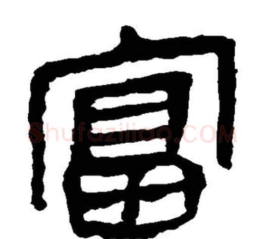 富字轪侯利苍的儿子‌‌毛笔隶书写法,摘自轪侯利苍的儿子‌‌毛笔隶书作品