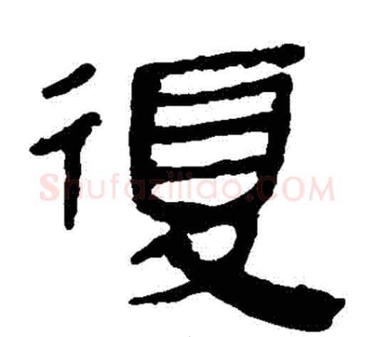 復字轪侯利苍的儿子‌‌毛笔隶书写法,摘自轪侯利苍的儿子‌‌毛笔隶书作品