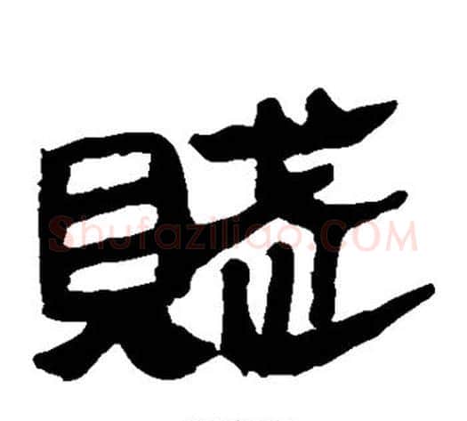 赋字轪侯利苍的儿子‌‌毛笔隶书写法,摘自轪侯利苍的儿子‌‌毛笔隶书作品
