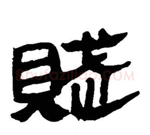 賦字轪侯利苍的儿子‌‌毛笔隶书写法,摘自轪侯利苍的儿子‌‌毛笔隶书作品