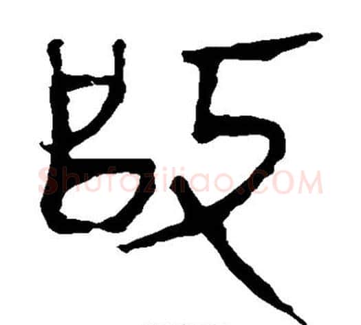 改字轪侯利苍的儿子‌‌毛笔隶书写法,摘自轪侯利苍的儿子‌‌毛笔隶书作品