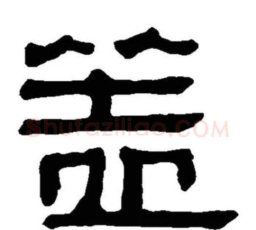 盖字轪侯利苍的儿子‌‌毛笔隶书写法,摘自轪侯利苍的儿子‌‌毛笔隶书作品