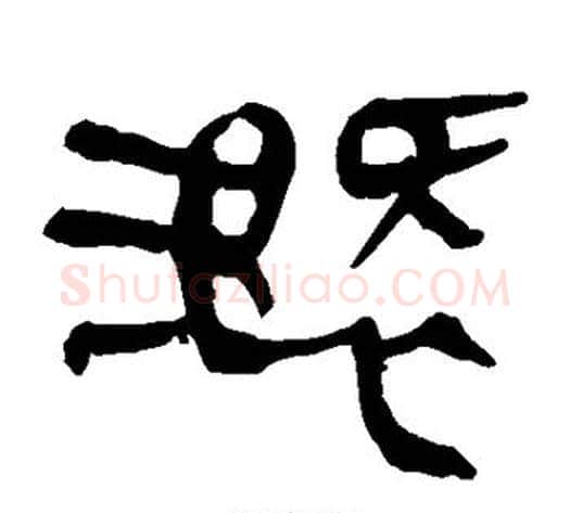 溉字轪侯利苍的儿子‌‌毛笔隶书写法,摘自轪侯利苍的儿子‌‌毛笔隶书作品