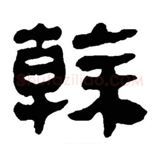 干字轪侯利苍的儿子‌‌毛笔隶书写法,摘自轪侯利苍的儿子‌‌毛笔隶书作品