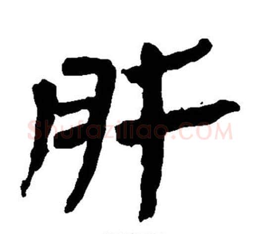 肝字轪侯利苍的儿子‌‌毛笔隶书写法,摘自轪侯利苍的儿子‌‌毛笔隶书作品