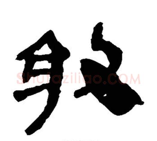 敢字轪侯利苍的儿子‌‌毛笔隶书写法,摘自轪侯利苍的儿子‌‌毛笔隶书作品
