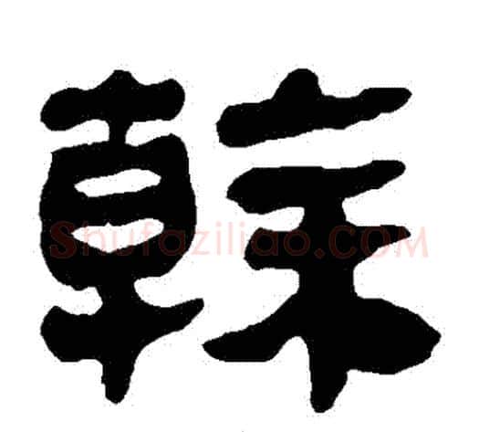 幹字轪侯利苍的儿子‌‌毛笔隶书写法,摘自轪侯利苍的儿子‌‌毛笔隶书作品