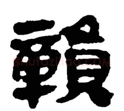 赣字轪侯利苍的儿子‌‌毛笔隶书写法,摘自轪侯利苍的儿子‌‌毛笔隶书作品