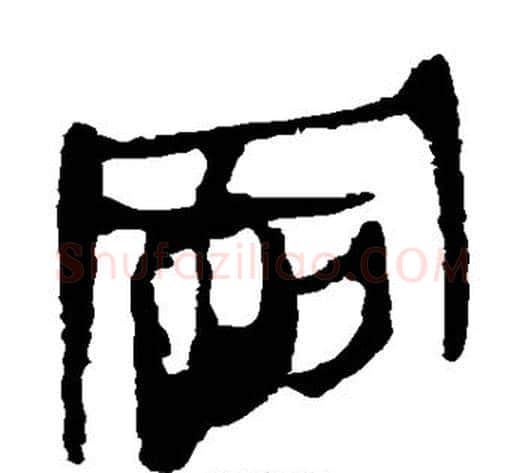 冈字轪侯利苍的儿子‌‌毛笔隶书写法,摘自轪侯利苍的儿子‌‌毛笔隶书作品