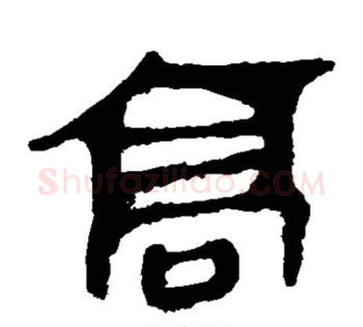 高字轪侯利苍的儿子‌‌毛笔隶书写法,摘自轪侯利苍的儿子‌‌毛笔隶书作品