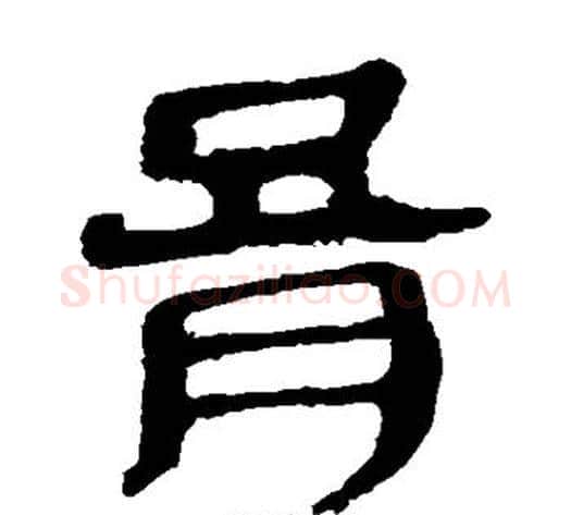 膏字轪侯利苍的儿子‌‌毛笔隶书写法,摘自轪侯利苍的儿子‌‌毛笔隶书作品