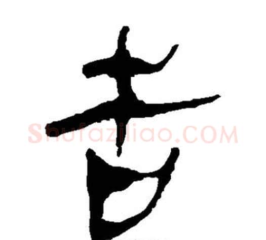 告字轪侯利苍的儿子‌‌毛笔隶书写法,摘自轪侯利苍的儿子‌‌毛笔隶书作品