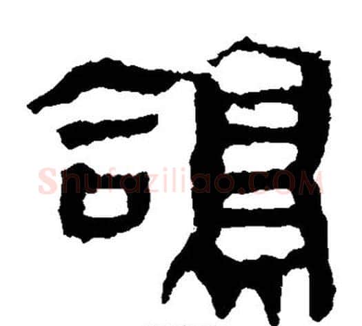 鸽字轪侯利苍的儿子‌‌毛笔隶书写法,摘自轪侯利苍的儿子‌‌毛笔隶书作品