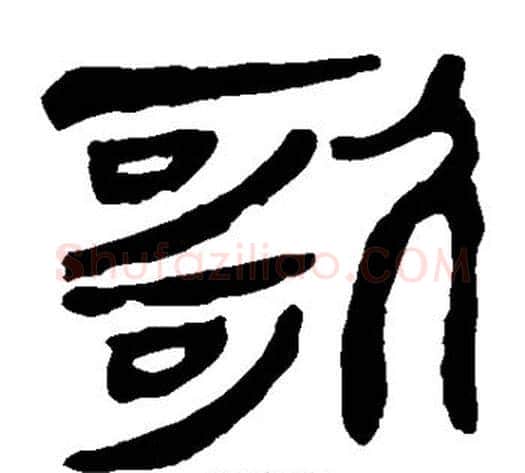 歌字轪侯利苍的儿子‌‌毛笔隶书写法,摘自轪侯利苍的儿子‌‌毛笔隶书作品
