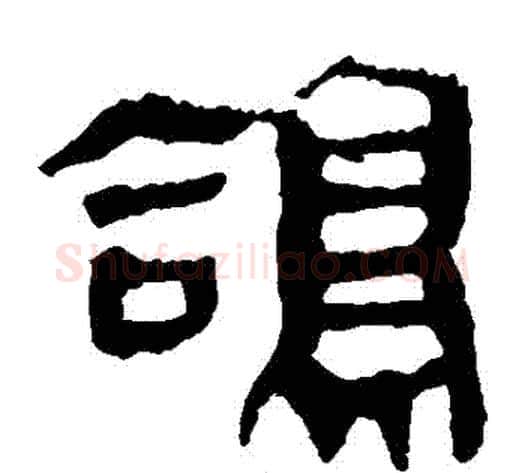 鴿字轪侯利苍的儿子‌‌毛笔隶书写法,摘自轪侯利苍的儿子‌‌毛笔隶书作品