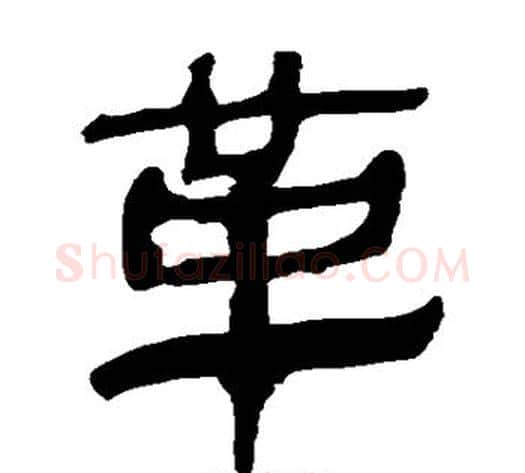 革字轪侯利苍的儿子‌‌毛笔隶书写法,摘自轪侯利苍的儿子‌‌毛笔隶书作品