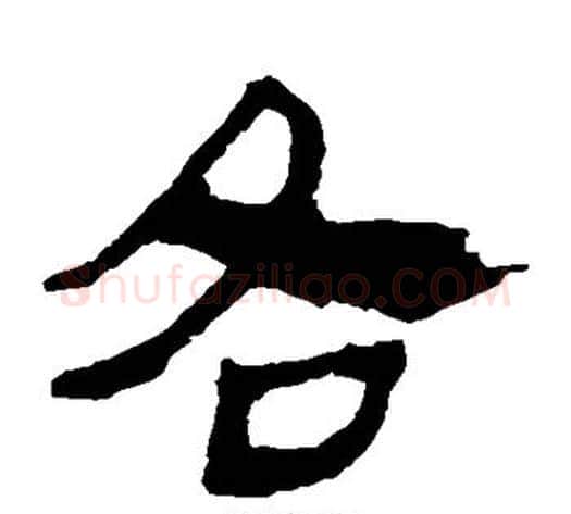 各字轪侯利苍的儿子‌‌毛笔隶书写法,摘自轪侯利苍的儿子‌‌毛笔隶书作品