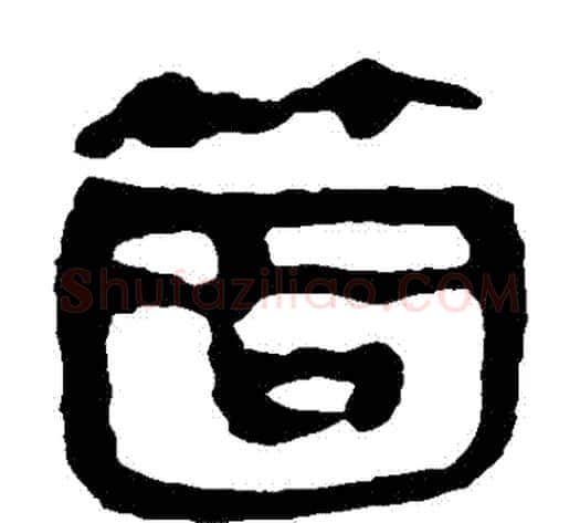 個字轪侯利苍的儿子‌‌毛笔隶书写法,摘自轪侯利苍的儿子‌‌毛笔隶书作品
