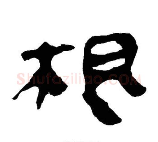 根字轪侯利苍的儿子毛笔隶书写法,摘自轪侯利苍的儿子毛笔隶书作品