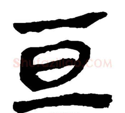 亘字轪侯利苍的儿子‌‌毛笔隶书写法,摘自轪侯利苍的儿子‌‌毛笔隶书作品