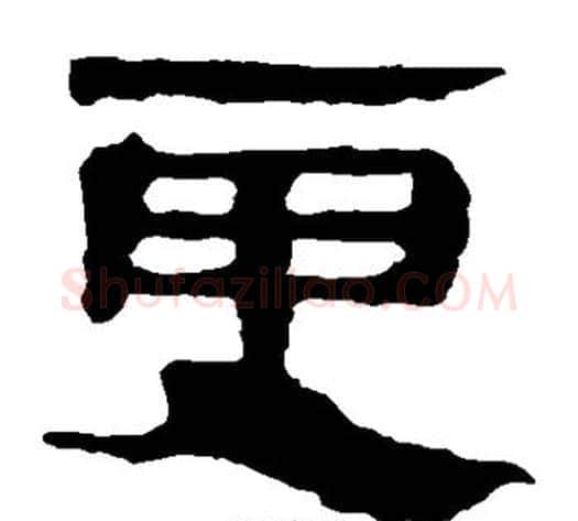 更字轪侯利苍的儿子‌‌毛笔隶书写法,摘自轪侯利苍的儿子‌‌毛笔隶书作品