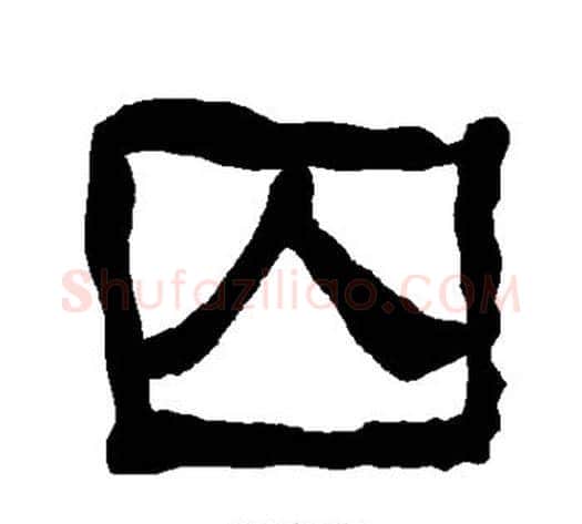 囚字朱登毛笔隶书书法写法,摘自衡方碑