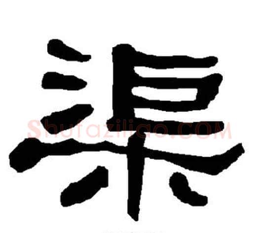渠字朱登毛笔隶书书法写法,摘自衡方碑