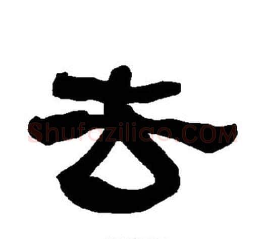 去字朱登毛笔隶书书法写法,摘自衡方碑
