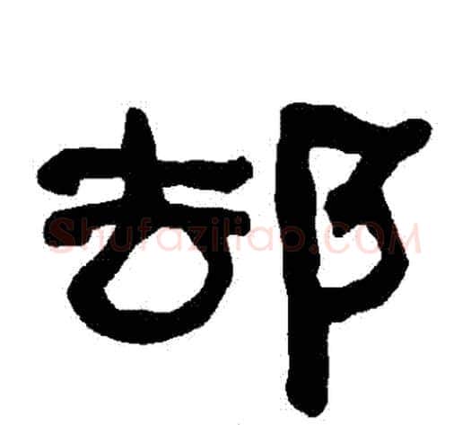 卻字朱登毛笔隶书书法写法,摘自衡方碑