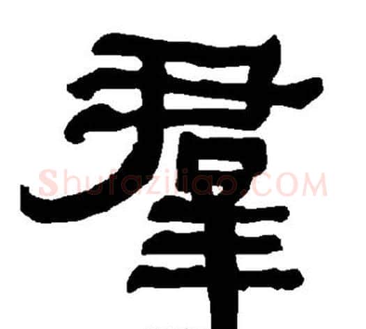 群字朱登毛笔隶书书法写法,摘自衡方碑