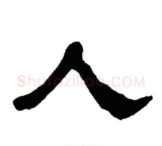 人字朱登毛笔隶书书法写法,摘自衡方碑