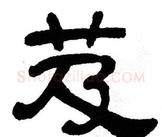芨字单晓天毛笔隶书书法写法,摘自单晓天毛笔隶书书法作品