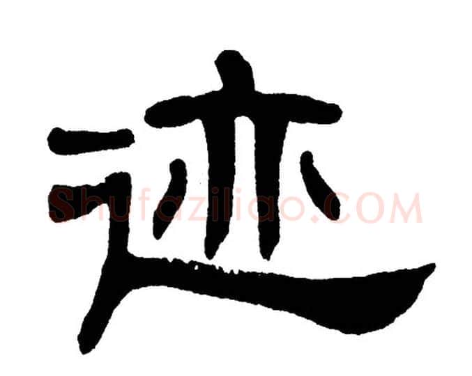 迹字单晓天毛笔隶书书法写法,摘自单晓天毛笔隶书书法作品