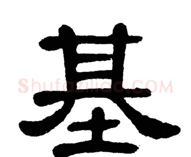 基字单晓天毛笔隶书书法写法,摘自单晓天毛笔隶书书法作品