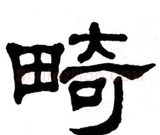畸字单晓天毛笔隶书书法写法,摘自单晓天毛笔隶书书法作品