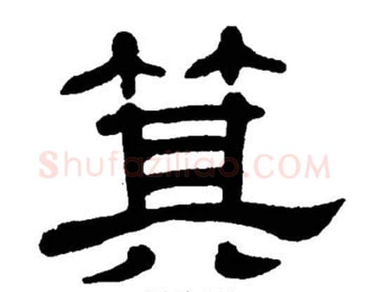 箕字单晓天毛笔隶书书法写法,摘自单晓天毛笔隶书书法作品