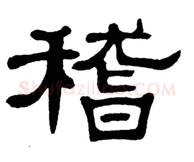 稽字单晓天毛笔隶书书法写法,摘自单晓天毛笔隶书书法作品