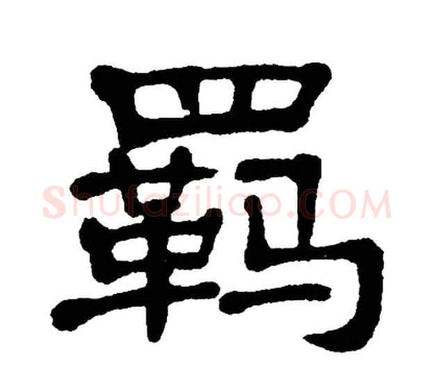 羁字单晓天毛笔隶书书法写法,摘自单晓天毛笔隶书书法作品