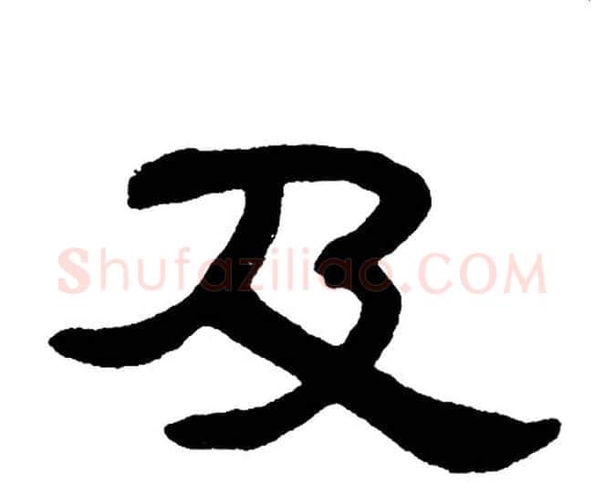 及字单晓天毛笔隶书书法写法,摘自单晓天毛笔隶书书法作品