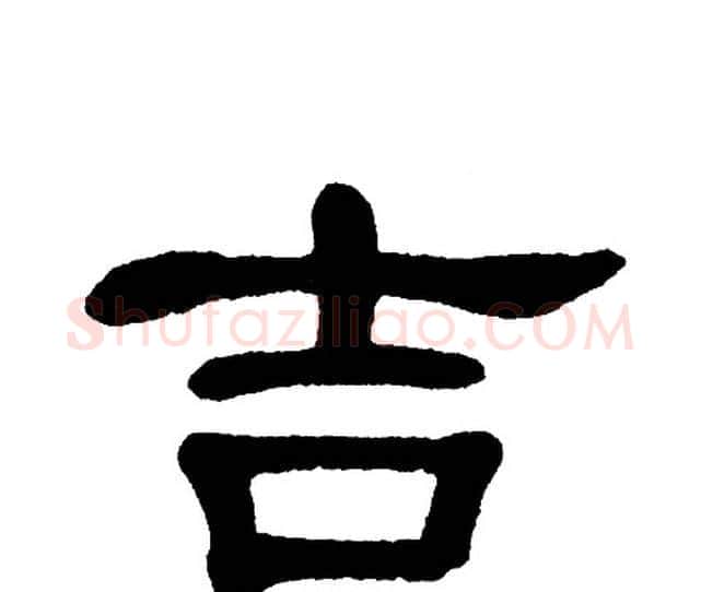 吉字单晓天毛笔隶书书法写法,摘自单晓天毛笔隶书书法作品
