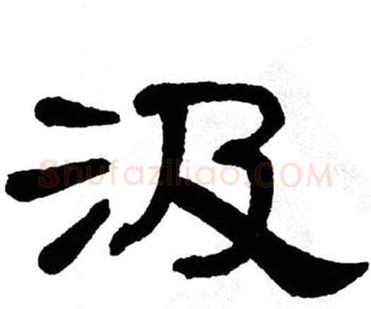 汲字单晓天毛笔隶书书法写法,摘自单晓天毛笔隶书书法作品