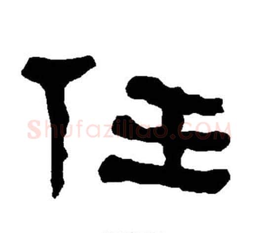 任字朱登毛笔隶书书法写法,摘自衡方碑