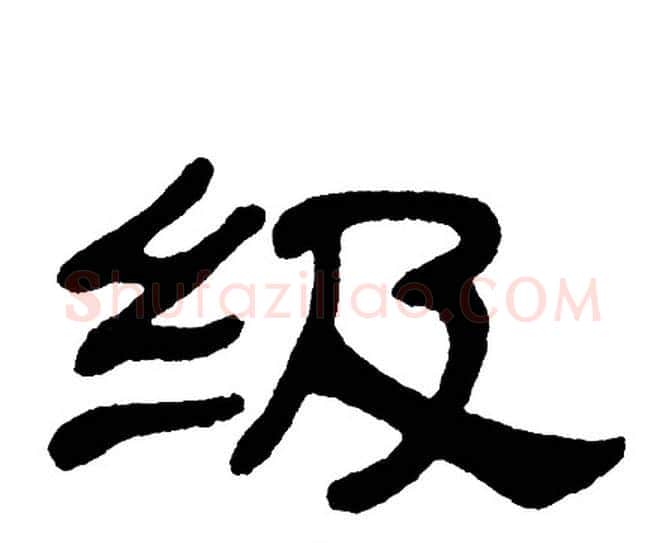 级字单晓天毛笔隶书书法写法,摘自单晓天毛笔隶书书法作品